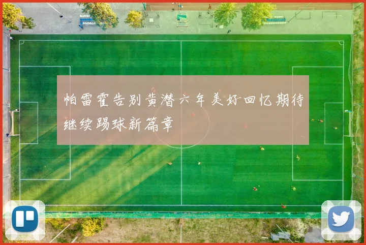 帕雷霍告别黄潜六年美好回忆期待继续踢球新篇章