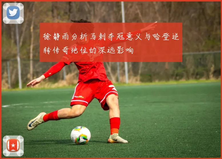 徐静雨分析马刺夺冠意义与哈登逆转传奇地位的深远影响
